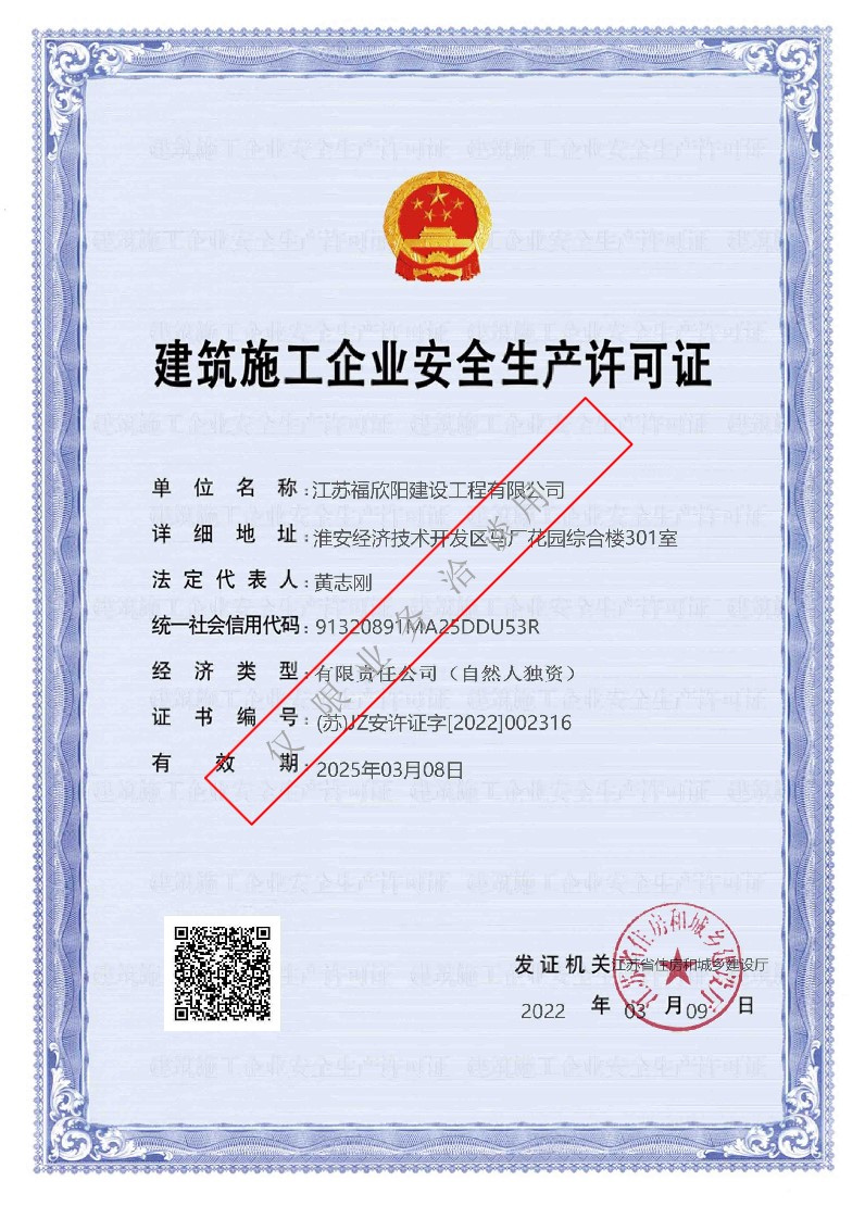 建筑施工企业安全生产许可证